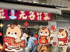 -蓉城西二道无名冒菜(西二道街店)