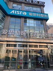 -AIST爱思特医疗美容医院