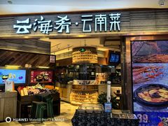 -云海肴·汽锅鸡·云南菜(领展购物广场·中关村店)