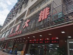 门面-肥弟大排档(汕樟路店)