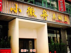 门面-小徽舟臭鳜鱼(雅清街店)