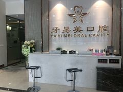 -牙易美口腔连锁(圣堂店)