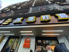 门面-前进5路汉堡炸鸡(前进五路店)