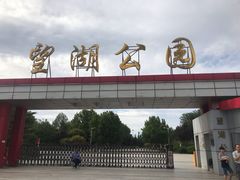-望湖公园