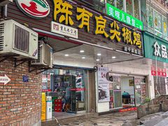 -陈有良尖椒鸡(渝中旗舰店)