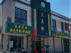 -三益轩(总店)