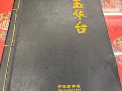 -玉华台饭庄(裕中西里小区店)
