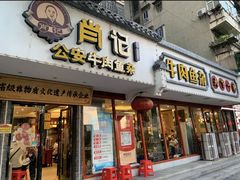 -肖记公安牛肉鱼杂馆·省级非物质文化遗产(三角路直营店)