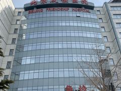 -首都医科大学附属北京友谊医院(西城院区)