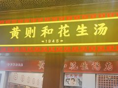 -黄则和花生汤(中山路店)