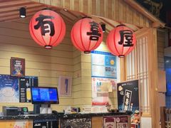 -有喜屋·深夜食堂(环宇荟店)
