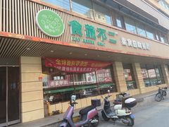 -食蔬不二素食自助餐厅(沈阳铁西店)