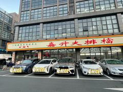 -嘉升大排档(番禺总店)