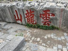-云龙山