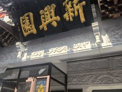 -新兴园饺子馆(河南街店)