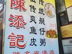 -陈添記·祖傳爽鱼皮·西关老字号(广州首店)