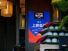 -扬州狮子楼·非遗淮扬菜(总店)