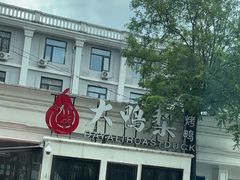 -大鸭梨烤鸭(甘家口店)
