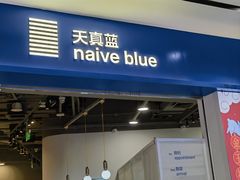 -天真蓝照相馆(宁波来福士店)