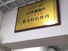 -八两八金·莱芜特色炒鸡(市南漳浦路店)