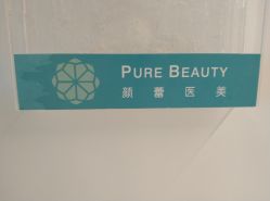 -颜蕾医美·黄金微针·水光·玻尿酸·超声炮