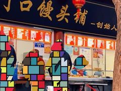 -宫门口馒头铺(创始人总店)