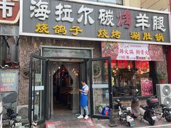 -海拉尔碳烤羊腿烤鸽子(吕营店)