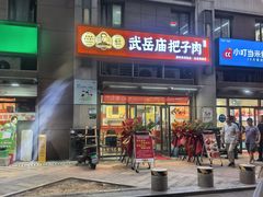-武岳庙把子肉(名泉春晓店)