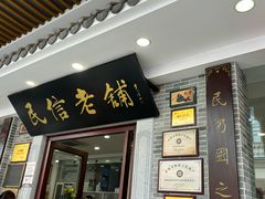-民信老铺(华盖路店)