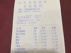 账单-金苑海鲜酒家(新港中路店)