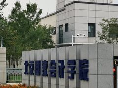 -北京国家会计学院