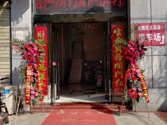 门面-素满香·素食自助餐(苏州·临顿路店)