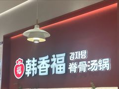 -韩香福脊骨汤锅(上杭路店)