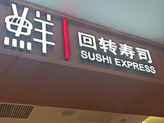 -争鲜回转寿司(海曙天一PLUS店)