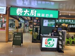 -费大厨辣椒炒肉(万家丽一店)