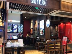 门面-鑫花溪牛肉米粉(苏州中心店)
