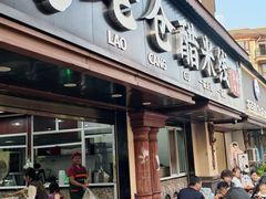 -老仓醋米线(万达店)