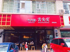 门面-舌尖尖牛肉面(甘南路店)