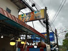 -拉威海鲜市场