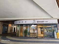 -林妈妈村·日式料理(宝山龙湖天街店)