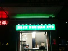 门面-华荣哲绿豆饼(泰安店)