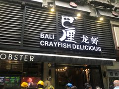 门面-巴厘龙虾·榜首油焖大虾(旗舰店·万松园)