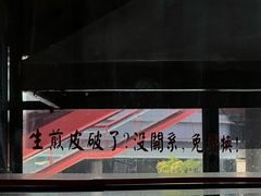 -东泰祥生煎馆(长宁路店)