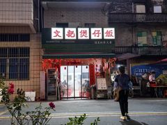 -文记煲仔饭