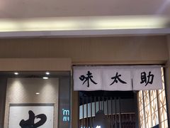 门面-味太助·银饭食堂(中华城店)
