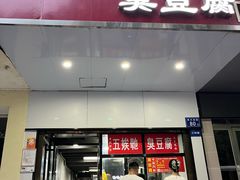 -五娭毑臭豆腐(黄兴南路店)