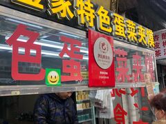 门面-老金家蛋菜夹馍(西安总店)
