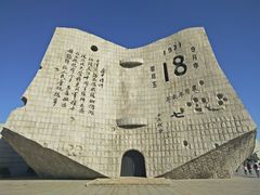 -沈阳“九·一八”历史博物馆