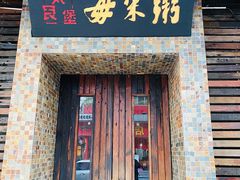 门面-大良毋米粥(锦龙路总店)