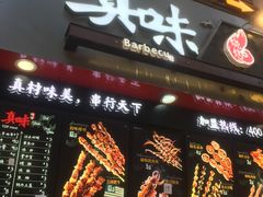门面-真味烧烤(解放碑店)